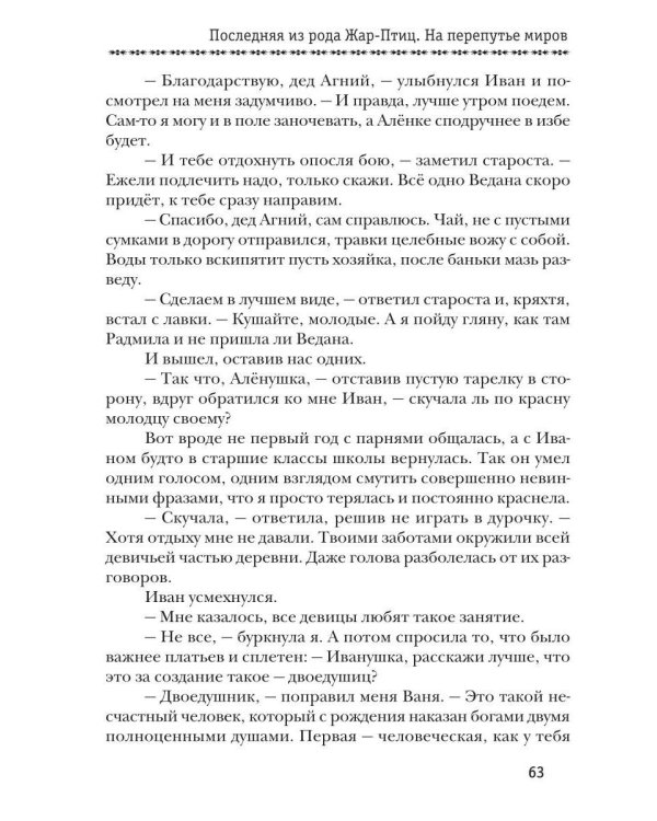 Дополнительное изображение книги «Последняя из рода Жар-Птиц. На перепутье миров»