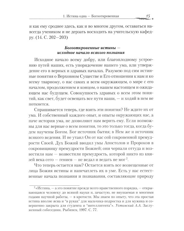 Православие и наука. По трудам святителя Феофана Затворника. Руководственная книга изречений и поучений