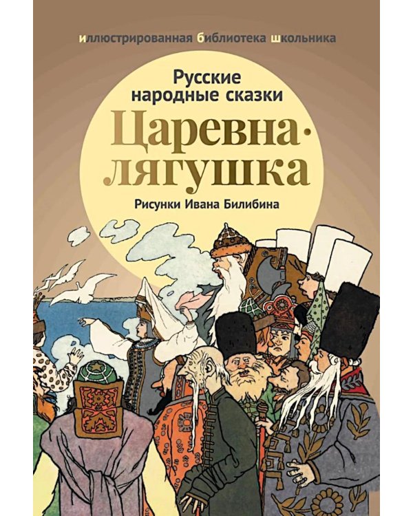 Царевна-лягушка: русские народные сказки