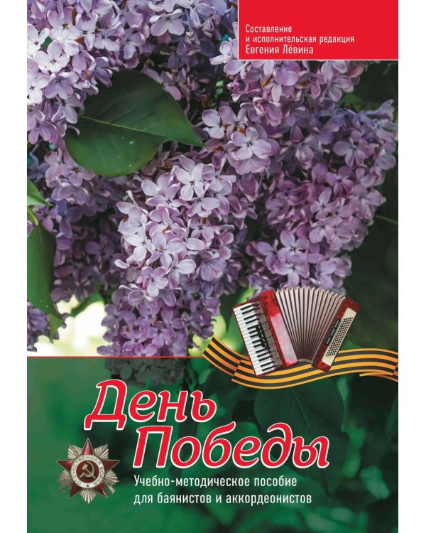 День Победы: учебно-методическое пособие для баянистов и аккордеонистов