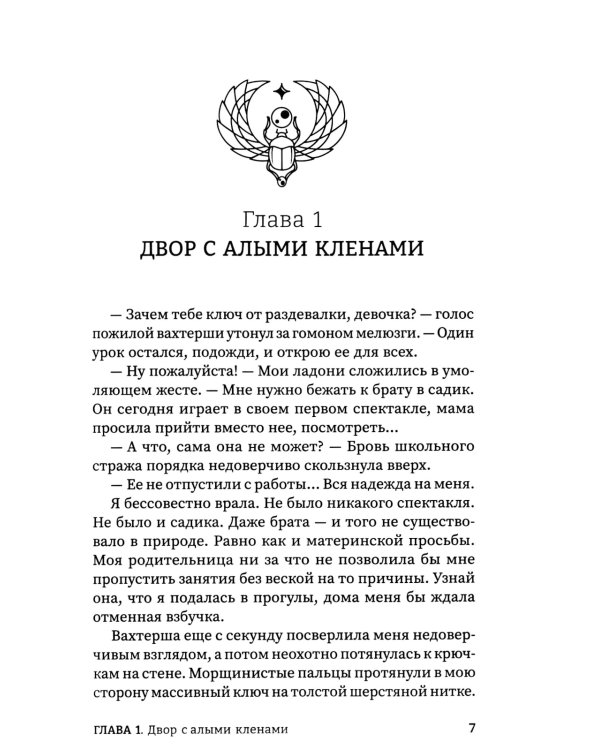 Время восхода. Команда Тота