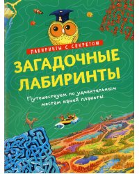 Загадочные лабиринты