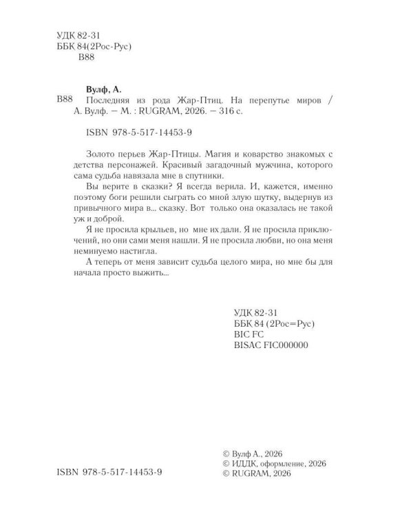 Дополнительное изображение книги «Последняя из рода Жар-Птиц. На перепутье миров»