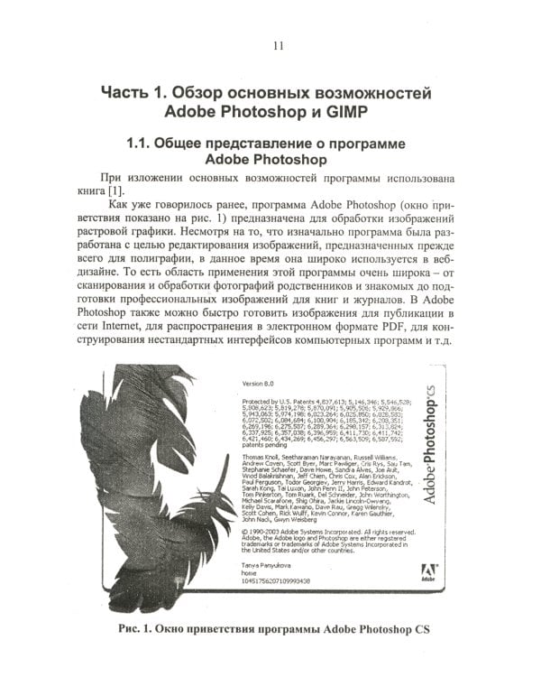 GIMP и Adobe Photoshop: Лекции по растровой графике