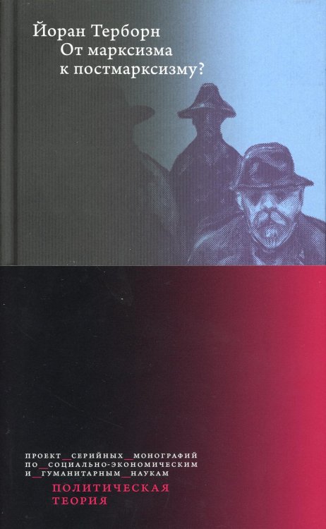 Политическая теория От марксизма к постмарксизму?