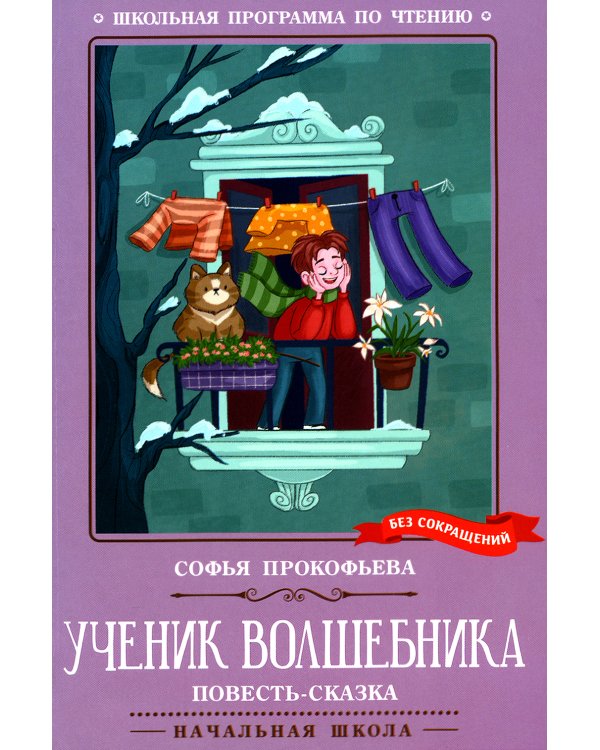 Ученик волшебника: повесть-сказка. 2-е изд