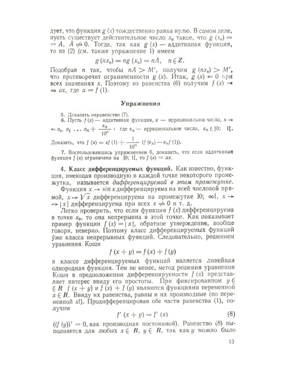 Функциональные уравнения. 2-е изд., стер