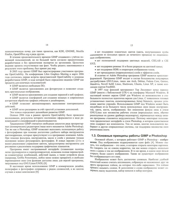 GIMP и Adobe Photoshop: Лекции по растровой графике