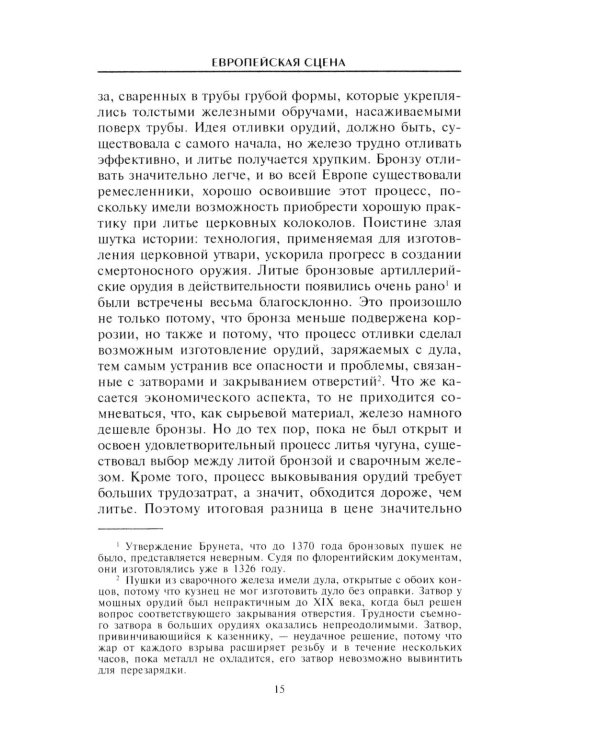 Артиллерия и парусный флот. Описание и технология вооружения XV-XVIII веков