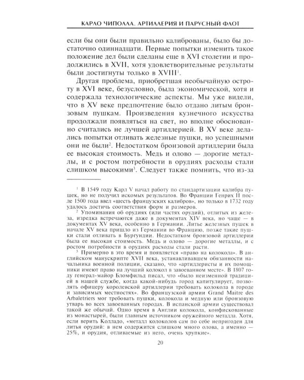 Артиллерия и парусный флот. Описание и технология вооружения XV-XVIII веков