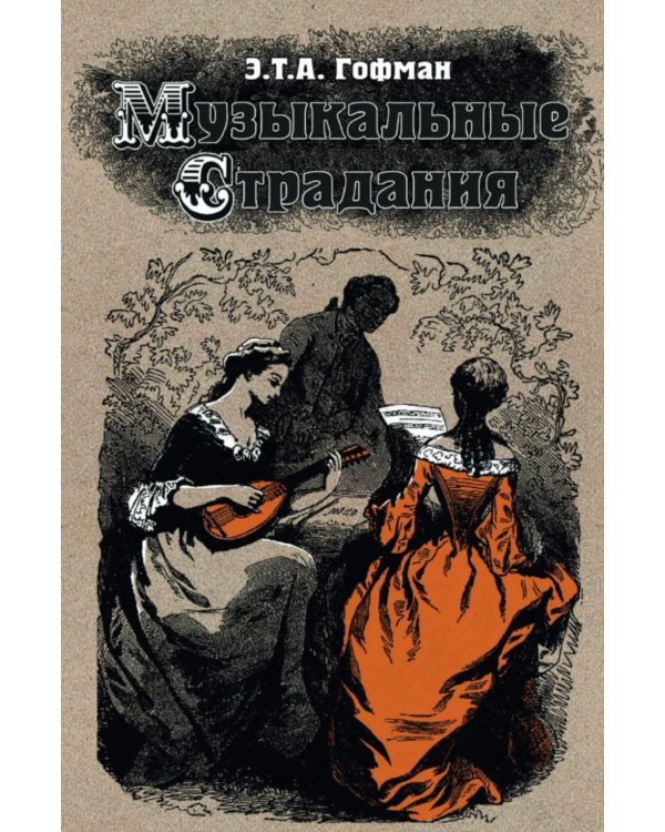 Дополнительное изображение книги «Музыкальные страдания: сборник»