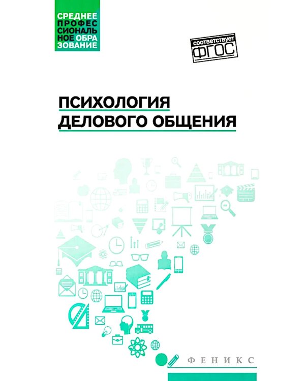 Психология делового общения: Учебное пособие