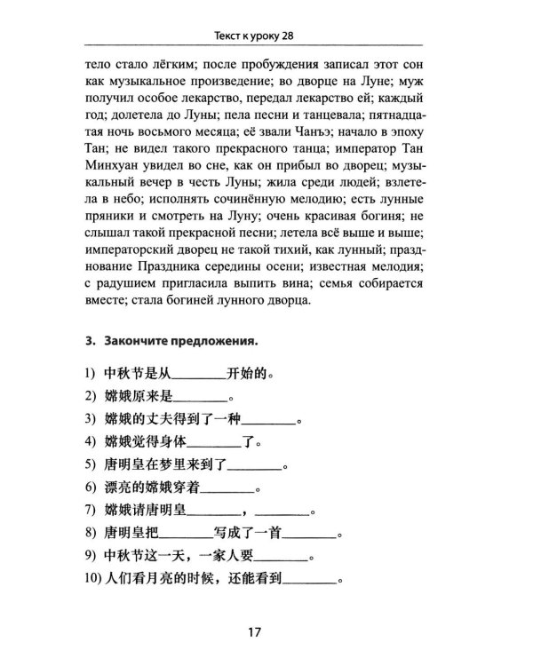 Читаем, пишем и говорим: путь к коммуникации на китайском языке (к тому III учеб-ка «Новый практический курс китайского языка» под ред. Лю Сюня) практ