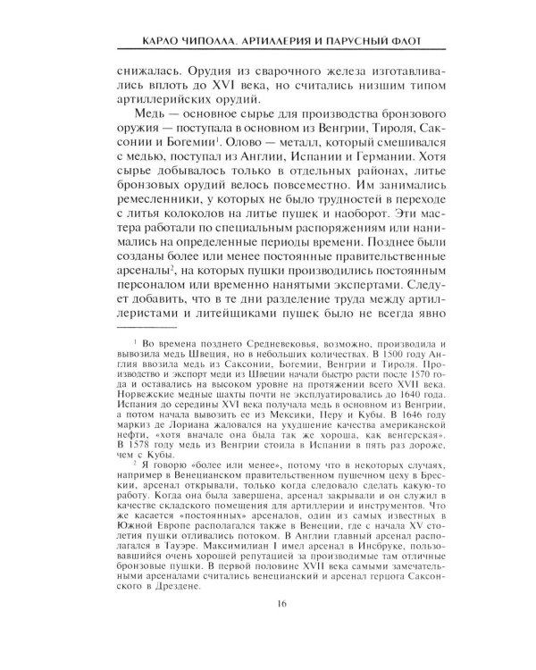 Артиллерия и парусный флот. Описание и технология вооружения XV-XVIII веков