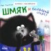 Шмяк и большой секрет. Книжка с наклейками