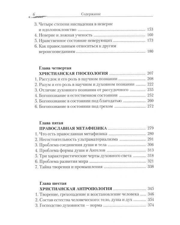 Православие и наука. По трудам святителя Феофана Затворника. Руководственная книга изречений и поучений