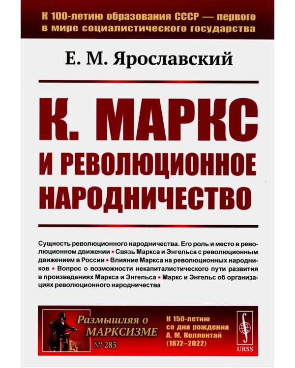 К. Маркс и революционное народничество (обл.). 2-е изд., стер