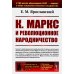 К. Маркс и революционное народничество (обл.). 2-е изд., стер
