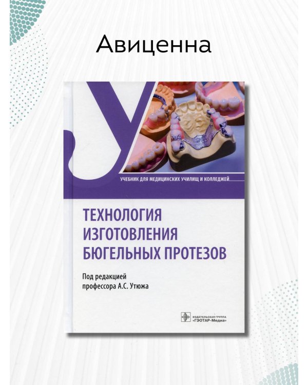 Технология изготовления бюгельных протезов. Учебник