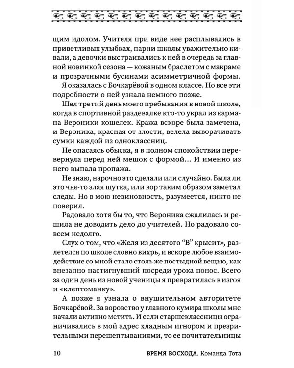 Время восхода. Команда Тота