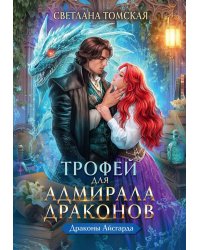 Трофей для Адмирала Драконов