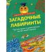 Лабиринты с секретом Загадочные лабиринты