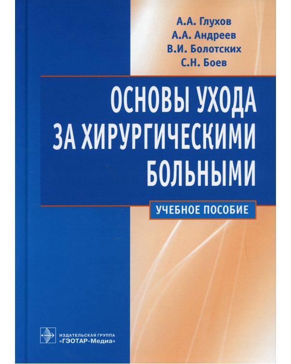 Основы ухода за хирургическими больными: Учебное пособие