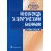 Основы ухода за хирургическими больными: Учебное пособие