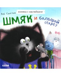 Шмяк и большой секрет. Книжка с наклейками