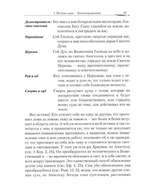 Православие и наука. По трудам святителя Феофана Затворника. Руководственная книга изречений и поучений