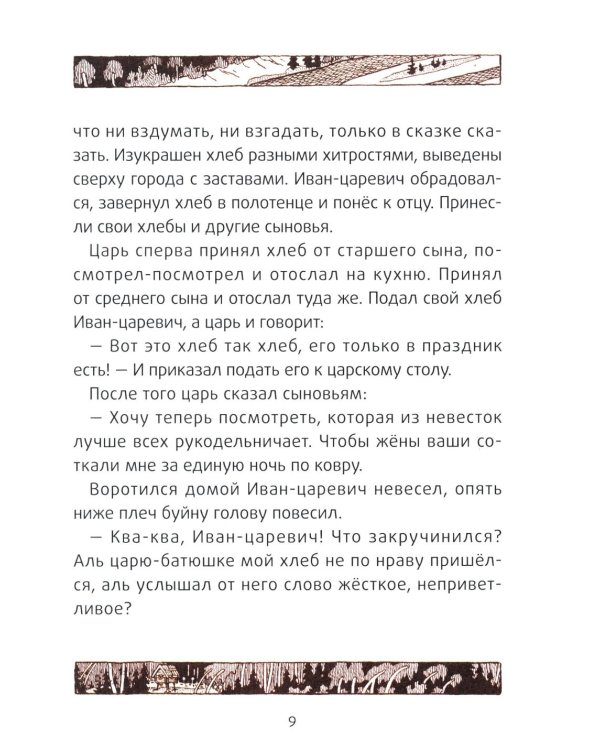 Царевна-лягушка: русские народные сказки