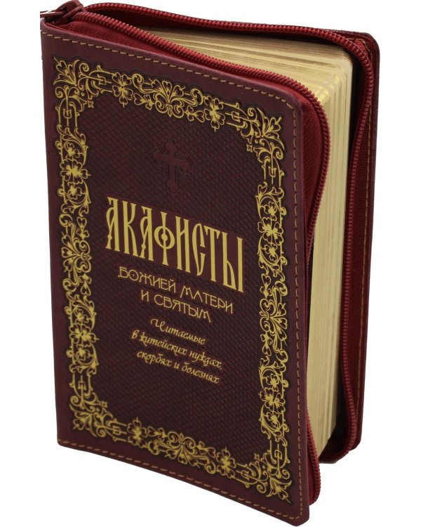 Акафисты Божией Матери и святым (кожа, на молнии)