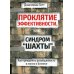Проклятие эффективности, или Синдром "шахты": Как преодолеть разобщенность в жизни и бизнесе