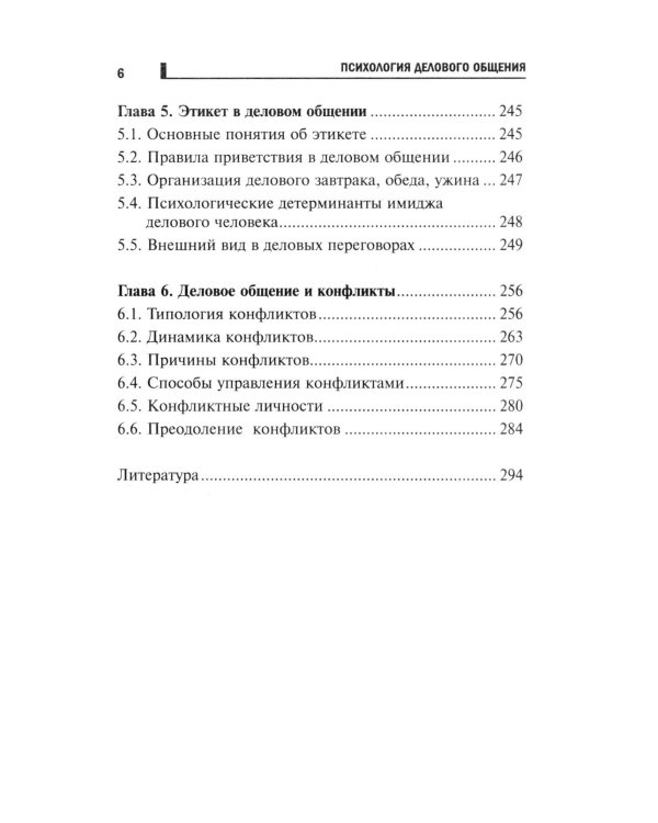 Психология делового общения: Учебное пособие
