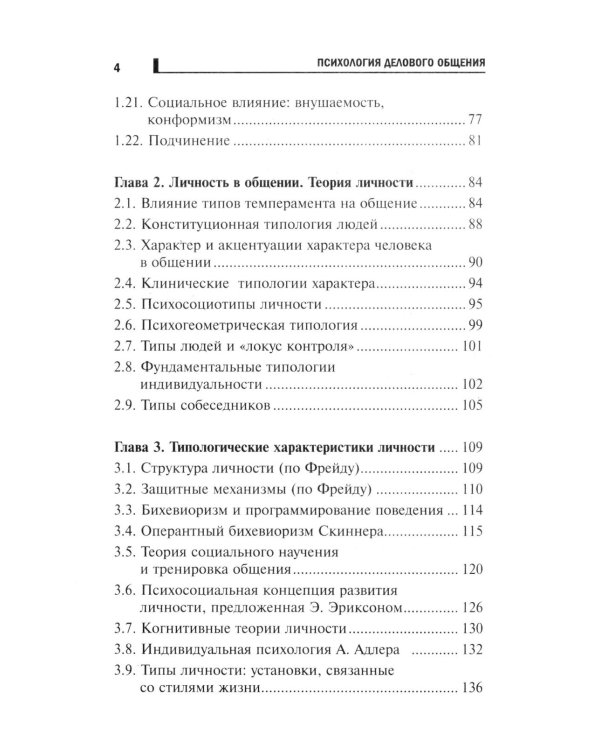 Психология делового общения: Учебное пособие