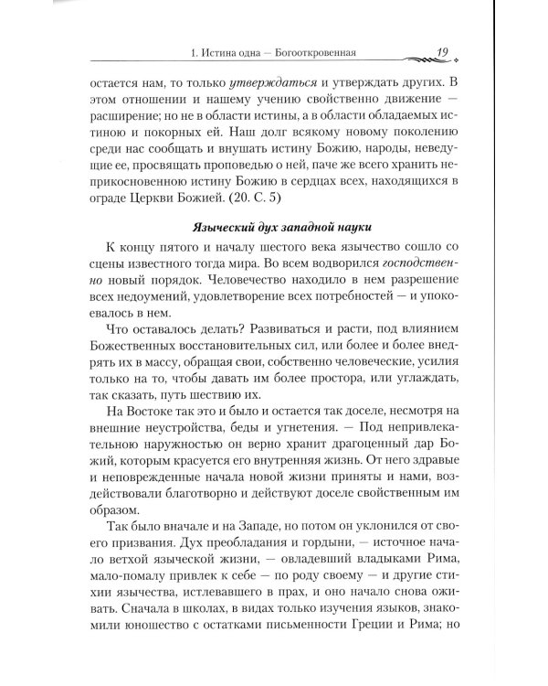 Православие и наука. По трудам святителя Феофана Затворника. Руководственная книга изречений и поучений