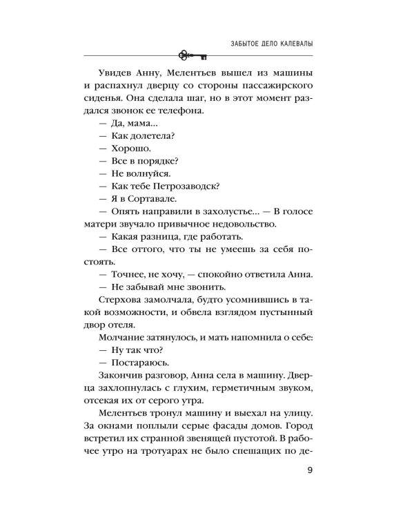 Дополнительное изображение книги «Забытое дело Калевалы: роман»