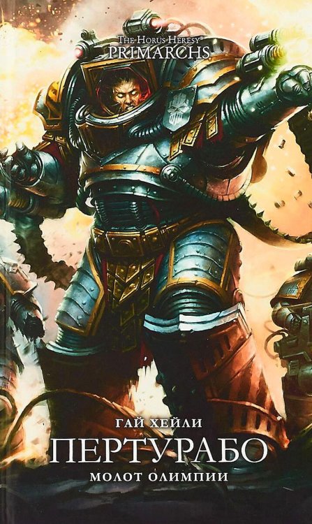 Пертурабо. Молот Олимпии: повесть
