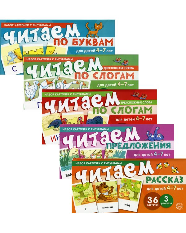 Комплект "Учимся читать дома. От буквы к рассказу" (количество томов: 5)