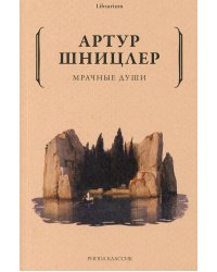 Мрачные души