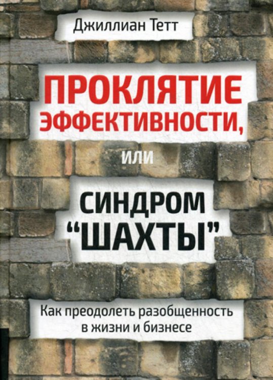 Проклятие эффективности, или Синдром "шахты": Как преодолеть разобщенность в жизни и бизнесе