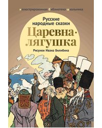 Царевна-лягушка: русские народные сказки