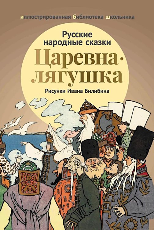 Царевна-лягушка: русские народные сказки