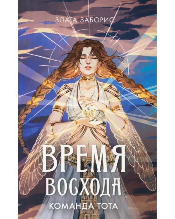Время восхода. Команда Тота