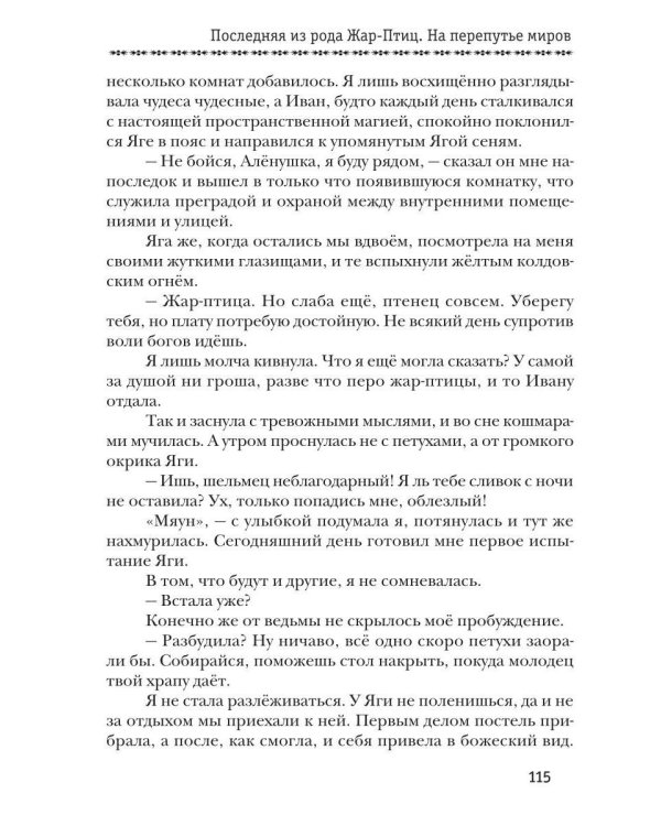 Дополнительное изображение книги «Последняя из рода Жар-Птиц. На перепутье миров»