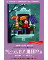 Ученик волшебника: повесть-сказка. 2-е изд