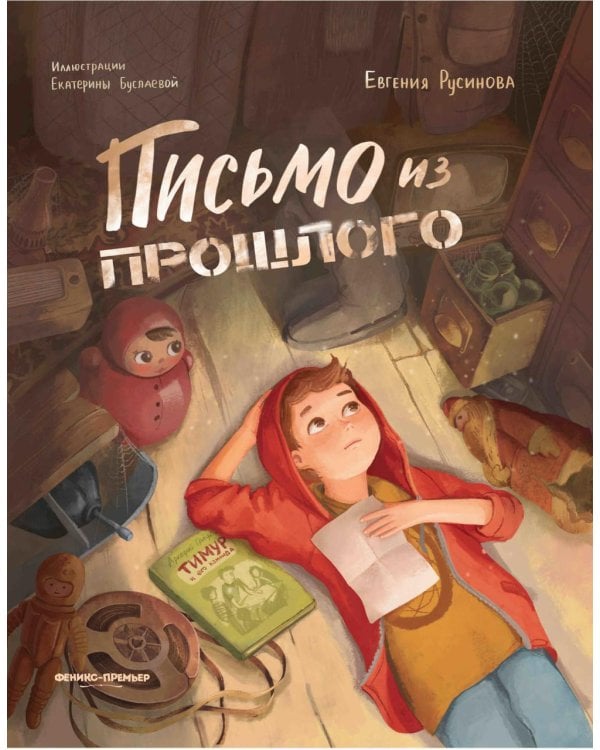 Письмо из прошлого. 2-е изд