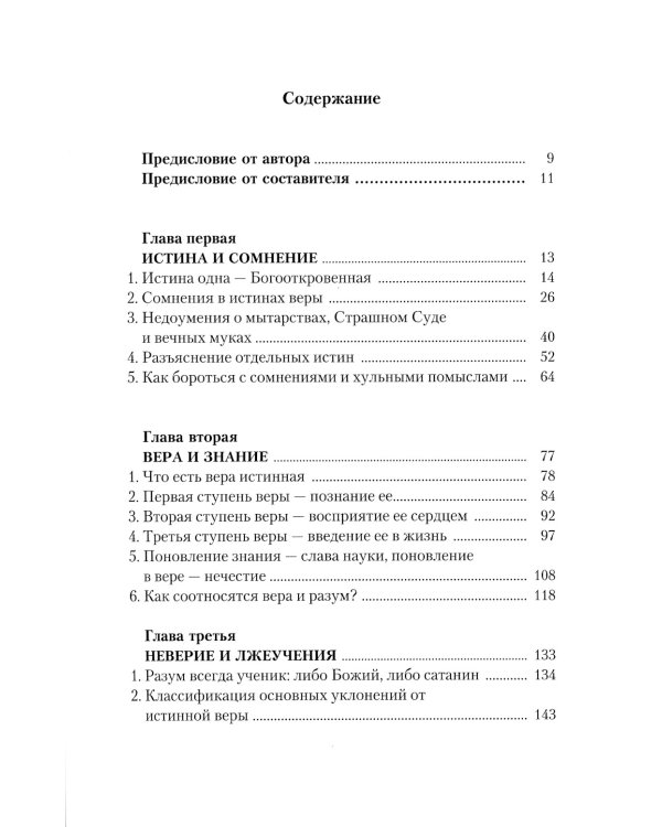 Православие и наука. По трудам святителя Феофана Затворника. Руководственная книга изречений и поучений