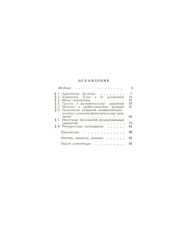 Функциональные уравнения. 2-е изд., стер