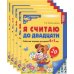 Математические ступеньки Я считаю до двадцати. ЦВЕТНАЯ. Рабочая тетрадь для детей 6-7 лет (5 шт. в комплекте) 2-е изд., доп